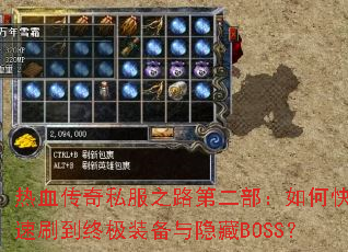 热血传奇私服之路第二部:如何快速刷到终极装备与隐藏BOSS? 热血传奇私服之路第二部:如何快速刷到终极装备与隐藏BOSS?