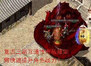 复古三端互通传奇私服如何快速提升角色战力? 复古三端互通传奇私服如何快速提升角色战力?