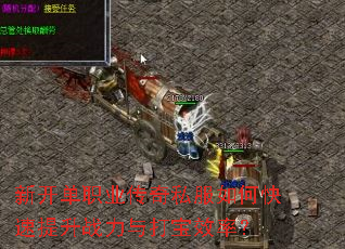 新开单职业传奇私服如何快速提升战力与打宝效率? 新开单职业传奇私服如何快速提升战力与打宝效率?