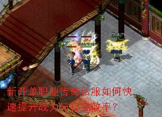新开单职业传奇私服如何快速提升战力与打宝效率? 新开单职业传奇私服如何快速提升战力与打宝效率?