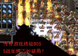 传奇游戏终极BOSS战如何巧妙破局? 传奇游戏终极BOSS战如何巧妙破局?