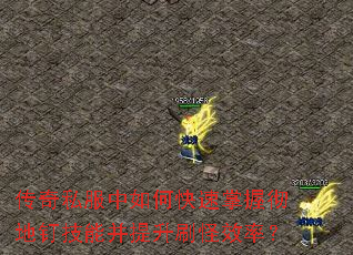 传奇私服中如何快速掌握彻地钉技能并提升刷怪效率? 传奇私服中如何快速掌握彻地钉技能并提升刷怪效率?