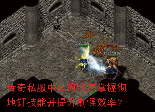 传奇私服中如何快速掌握彻地钉技能并提升刷怪效率? 传奇私服中如何快速掌握彻地钉技能并提升刷怪效率?