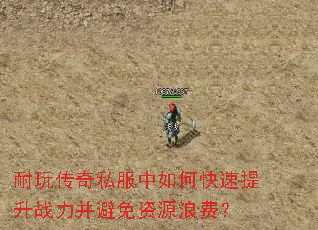 耐玩传奇私服中如何快速提升战力并避免资源浪费? 耐玩传奇私服中如何快速提升战力并避免资源浪费?