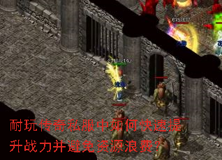 耐玩传奇私服中如何快速提升战力并避免资源浪费? 耐玩传奇私服中如何快速提升战力并避免资源浪费?