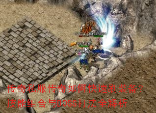 ����˽��������ο���ˢװ�������������BOSS��ȫ����