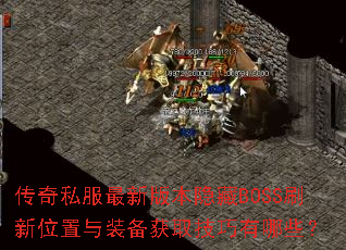 ����˽�����°汾����BOSSˢ��λ����װ����ȡ��������Щ��