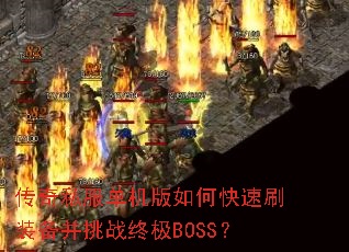 传奇私服单机版如何快速刷装备并挑战终极BOSS? 传奇私服单机版如何快速刷装备并挑战终极BOSS?