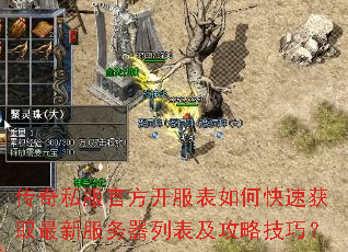 传奇私服官方开服表如何快速获取最新服务器列表及攻略技巧? 传奇私服官方开服表如何快速获取最新服务器列表及攻略技巧?