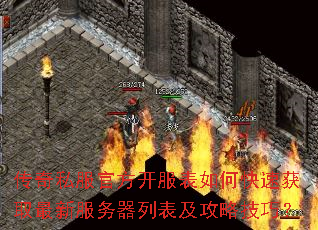 传奇私服官方开服表如何快速获取最新服务器列表及攻略技巧? 传奇私服官方开服表如何快速获取最新服务器列表及攻略技巧?