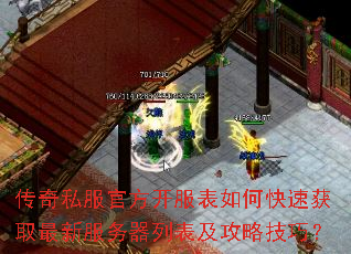 传奇私服官方开服表如何快速获取最新服务器列表及攻略技巧? 传奇私服官方开服表如何快速获取最新服务器列表及攻略技巧?