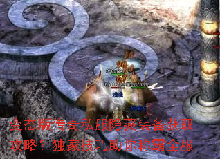 变态版传奇私服隐藏装备获取攻略?独家技巧助你称霸全服 变态版传奇私服隐藏装备获取攻略?独家技巧助你称霸全服