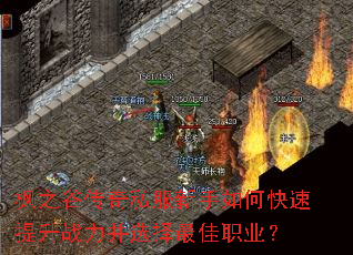 枫之谷传奇私服新手如何快速提升战力并选择最佳职业? 枫之谷传奇私服新手如何快速提升战力并选择最佳职业?