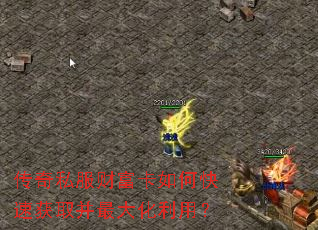 传奇私服财富卡如何快速获取并最大化利用? 传奇私服财富卡如何快速获取并最大化利用?