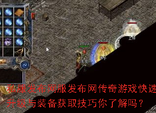 私服发布网服发布网传奇游戏快速升级与装备获取技巧你了解吗? 私服发布网服发布网传奇游戏快速升级与装备获取技巧你了解吗?