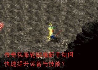 传奇私服轮回服新手如何快速提升装备与技能? 传奇私服轮回服新手如何快速提升装备与技能?