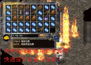 传奇私服轮回服新手如何快速提升装备与技能? 传奇私服轮回服新手如何快速提升装备与技能?