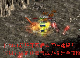 传奇sf新服开区后如何快速提升等级?装备获取与战力提升全攻略 传奇sf新服开区后如何快速提升等级?装备获取与战力提升全攻略