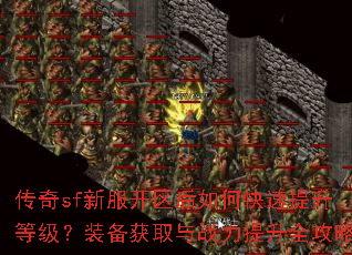 传奇sf新服开区后如何快速提升等级?装备获取与战力提升全攻略 传奇sf新服开区后如何快速提升等级?装备获取与战力提升全攻略