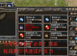 传奇私服新手必看?独家秘籍助你快速提升战力 传奇私服新手必看?独家秘籍助你快速提升战力