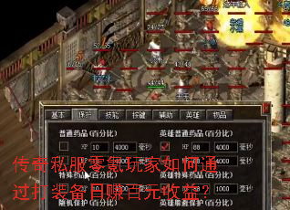 传奇私服零氪玩家如何通过打装备日赚百元收益? 传奇私服零氪玩家如何通过打装备日赚百元收益?