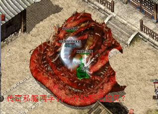 传奇私服两字名怎样搭配最拉风? 传奇私服两字名怎样搭配最拉风?