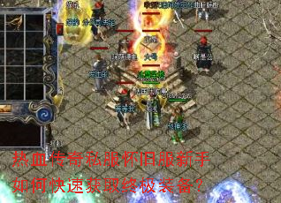 热血传奇私服怀旧服新手如何快速获取终极装备? 热血传奇私服怀旧服新手如何快速获取终极装备?