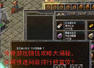 传奇游戏赚钱攻略大揭秘,如何快速问鼎排行榜首位? 传奇游戏赚钱攻略大揭秘,如何快速问鼎排行榜首位?