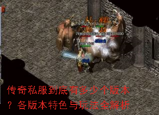����˽�������ж��ٸ��汾�����汾��ɫ���淨ȫ����