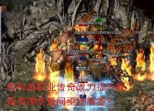 邪神单职业传奇战力提升秘籍有哪些疑问亟待解答? 邪神单职业传奇战力提升秘籍有哪些疑问亟待解答?