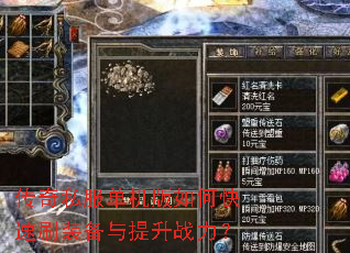 传奇私服单机版如何快速刷装备与提升战力? 传奇私服单机版如何快速刷装备与提升战力?