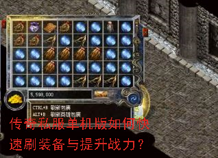 传奇私服单机版如何快速刷装备与提升战力? 传奇私服单机版如何快速刷装备与提升战力?