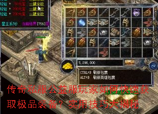 传奇私服公益服玩家如何快速获取极品装备?实用技巧大揭秘 传奇私服公益服玩家如何快速获取极品装备?实用技巧大揭秘