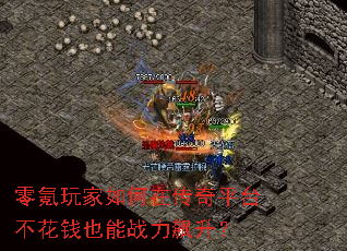 零氪玩家如何在传奇平台不花钱也能战力飙升? 零氪玩家如何在传奇平台不花钱也能战力飙升?