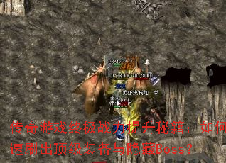 ������Ϸ�ռ�ս�������ؼ�����ο���ˢ������װ��������Boss��
