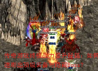 ������Ϸ�ռ�ս�������ؼ�����ο���ˢ������װ��������Boss��