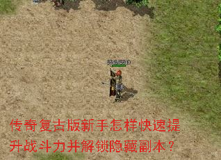 传奇复古版新手怎样快速提升战斗力并解锁隐藏副本? 传奇复古版新手怎样快速提升战斗力并解锁隐藏副本?