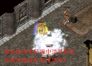 微变版传奇私服中法师职业如何快速提升刷怪效率? 微变版传奇私服中法师职业如何快速提升刷怪效率?