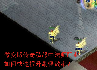 微变版传奇私服中法师职业如何快速提升刷怪效率? 微变版传奇私服中法师职业如何快速提升刷怪效率?