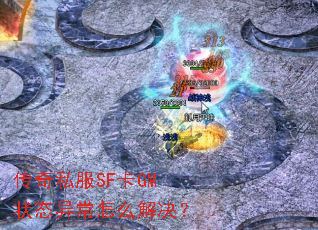 传奇私服SF卡GM状态异常怎么解决? 传奇私服SF卡GM状态异常怎么解决?