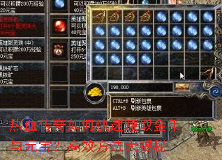 热血传奇如何快速赚取金币与元宝?高效方法大揭秘 热血传奇如何快速赚取金币与元宝?高效方法大揭秘