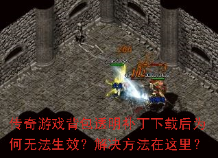 传奇游戏背包透明补丁下载后为何无法生效?解决方法在这里? 传奇游戏背包透明补丁下载后为何无法生效?解决方法在这里?