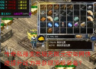 传奇私服变态版无限元宝如何快速提升战力并获取顶级装备? 传奇私服变态版无限元宝如何快速提升战力并获取顶级装备?