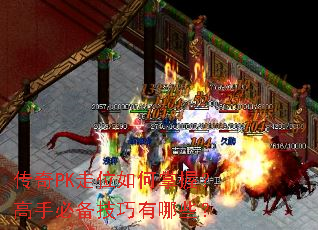 传奇PK走位如何掌握?高手必备技巧有哪些? 传奇PK走位如何掌握?高手必备技巧有哪些?