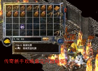 传奇新手攻略常见问题解答? 传奇新手攻略常见问题解答?