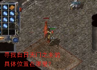 寻找白日天门之主的具体位置在哪里? 寻找白日天门之主的具体位置在哪里?