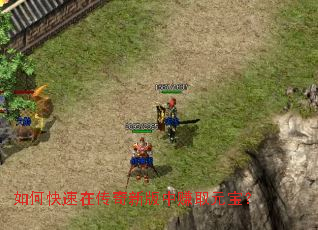 如何快速在传奇新版中赚取元宝? 如何快速在传奇新版中赚取元宝?