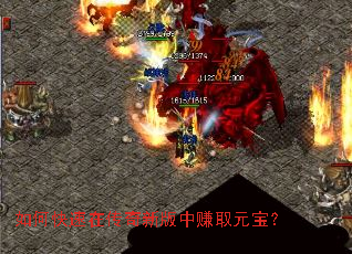 如何快速在传奇新版中赚取元宝? 如何快速在传奇新版中赚取元宝?