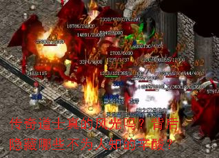 传奇道士真的风光吗?背后隐藏哪些不为人知的辛酸? 传奇道士真的风光吗?背后隐藏哪些不为人知的辛酸?
