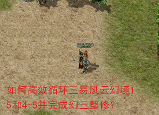 如何高效循环三易风云幻境1-5和4-5并完成幻三整修? 如何高效循环三易风云幻境1-5和4-5并完成幻三整修?